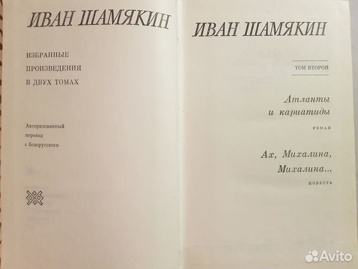 Шамякин Иван Избранные произведения в 2-х томах