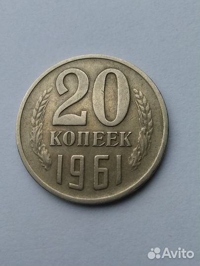 20 копеек 1961 года