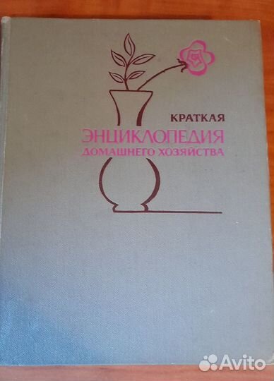 Энциклопедия дом. хозяйства