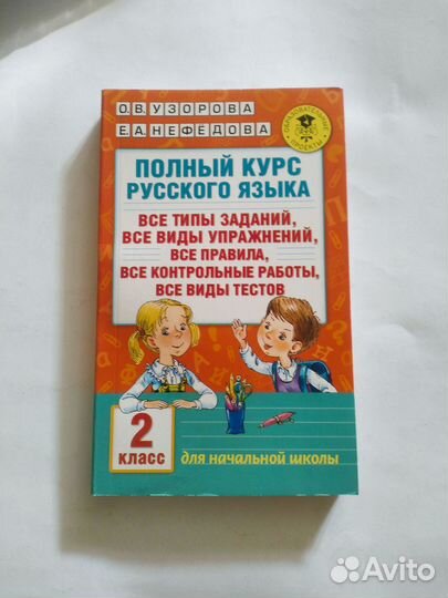 2 класс полный курс русского языка Узорова
