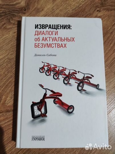 Извращения: диалоги об актуальных безумствах