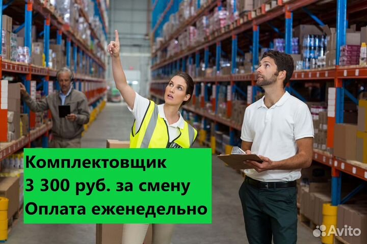 Комплектовщики. 8 часовая смена. 3300 руб/день