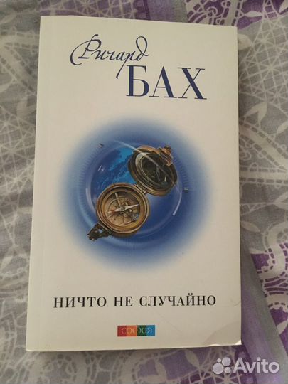 Ничто не случайно, Ричард Бах