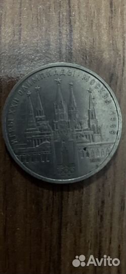 1 рубль СССР олимпиада