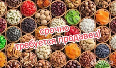 Продавец в отдел орехов и сухофруктов