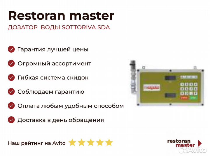 Дозатор воды sottoriva SDA