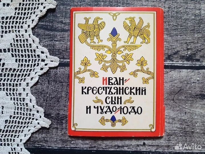 Иван-крестьянский сын. Комплект открыток