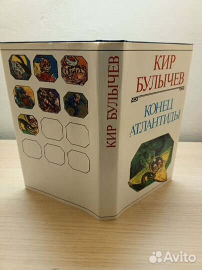 Кир Булычев:Конец Атлантиды