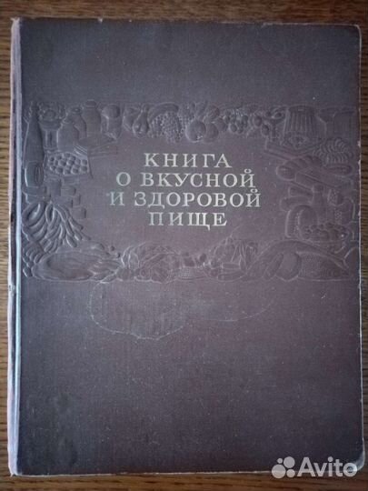 Книга о вкусной и здоровой пище, 1952г