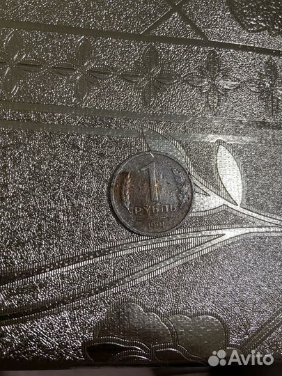 Монета 1 рубль 1991 года