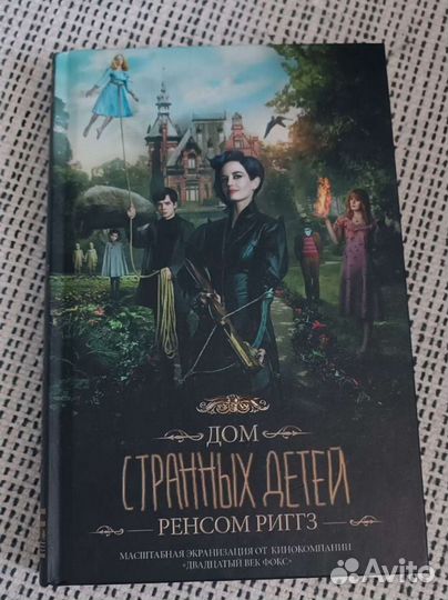 Книга Ренсом Риггз - Дом странных детей
