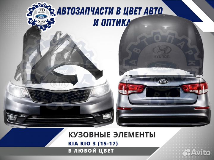 Бампер в любой цвет Kia Rio 3 15-17