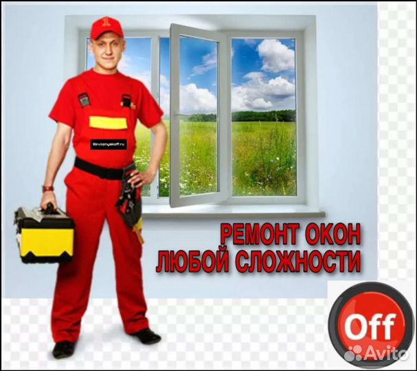 Ремонт и регулировка всех видов окон и дверей пвх