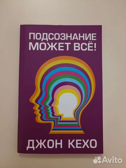 Джон Кехо «Подсознание может всё»