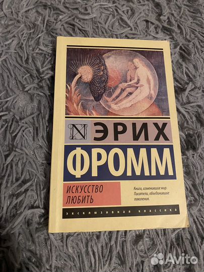 Эрих Фромм - искусство любить