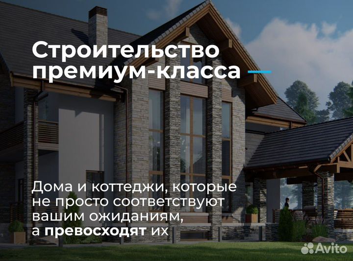 Строительство коттеджей и домов премиум-класса