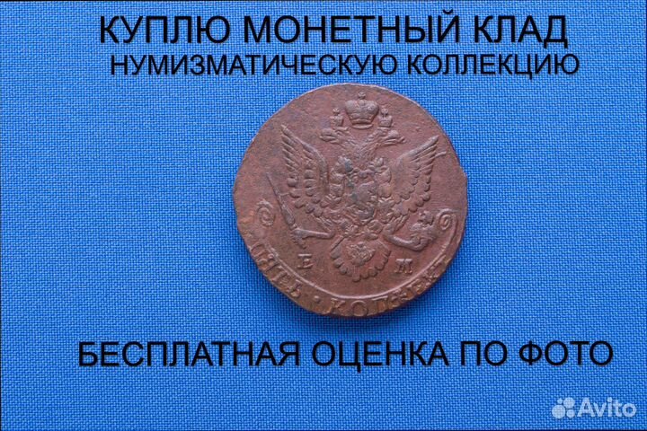 Продаю монету 5 копеек 1782 ем г. d-40,37 m-54,0