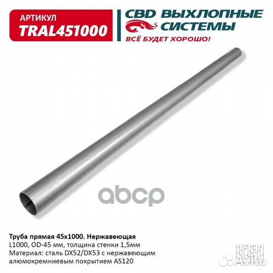 Труба прямая 45*1000 (d45, L1000) из Нерж алюм