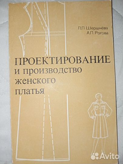 Л.П.Шершенёва Проектирование и произ-во жен.платья