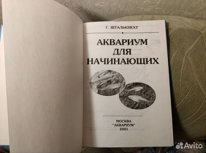 Аквариум для начинающих Г. Шталькнехт 2001год