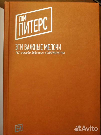 Книга. Питерс Т. Эти важные мелочи