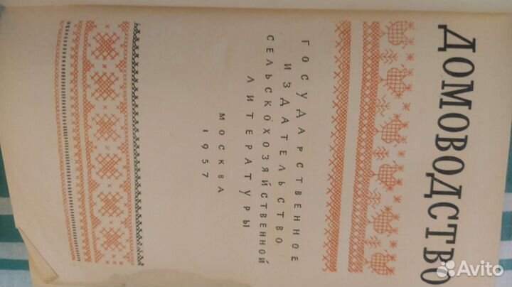 Домоводство СССР