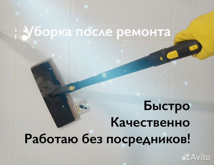 Уборка квартир клининг после ремонта
