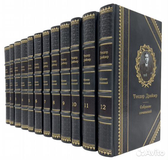 Теодор Драйзер эксклюзивное собрание сочинений