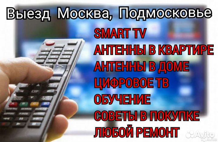 Настройка Телевизоров и Смарт тв выезжаю москва,мо