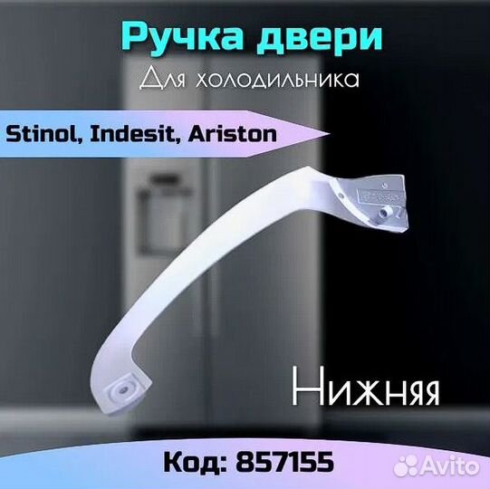 Ручка двери для холодильника Ariston Indesit 85715