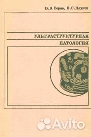 Серов В. В. Ультраструктурная патология