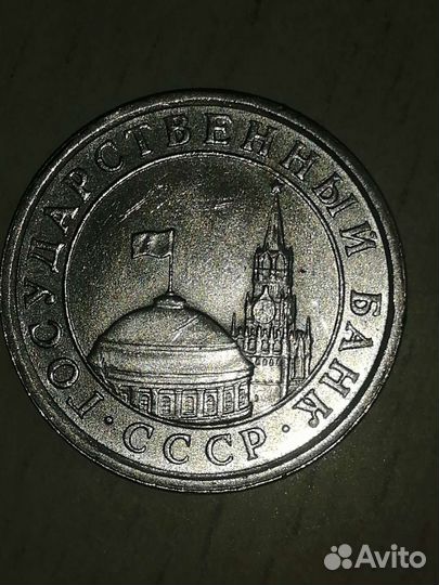 1 рубль СССР 1991г