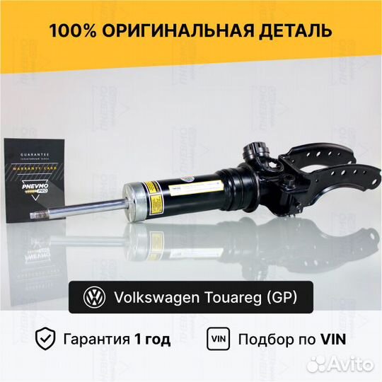 Амортизатор для Volkswagen Touareg I передний