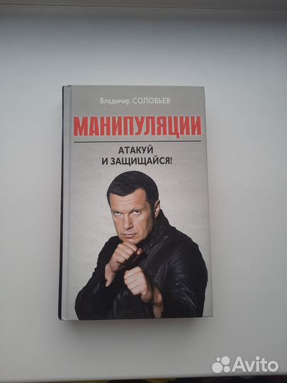 Манипуляции. Атакуй и защищайся/ Владимир Соловьёв