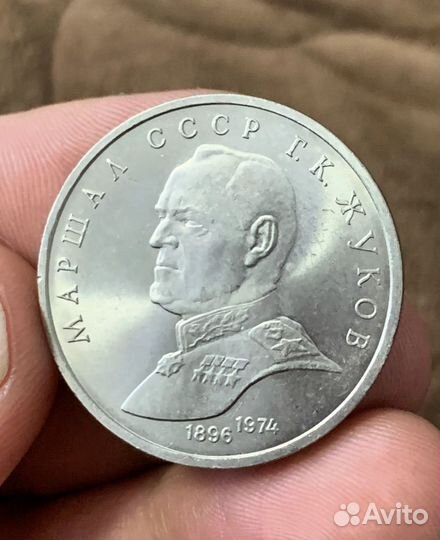Монета 1 рубль СССР Жуков Г.К