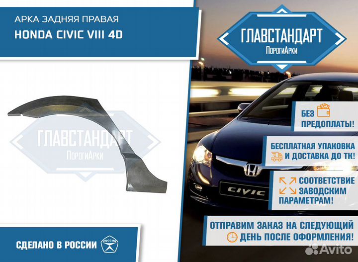 Арка Цивик 4Д правая