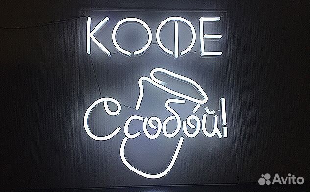 Неоновая вывеска из гибкого неона кофе С собой
