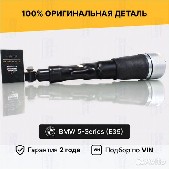 Пневмостойка бмв 5 E39 седан Задняя