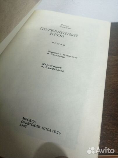 Йонас Авижюс. Потерянный кров