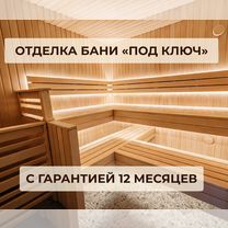 Отделка бани и сауны под ключ. Гарантия 12 месяцев, Новотитаровская