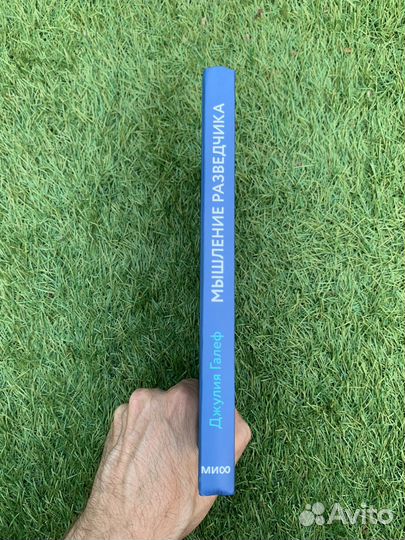 «Мышление разведчика» Джулия Галеф