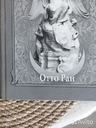 Герман Вирт + Отто Ран