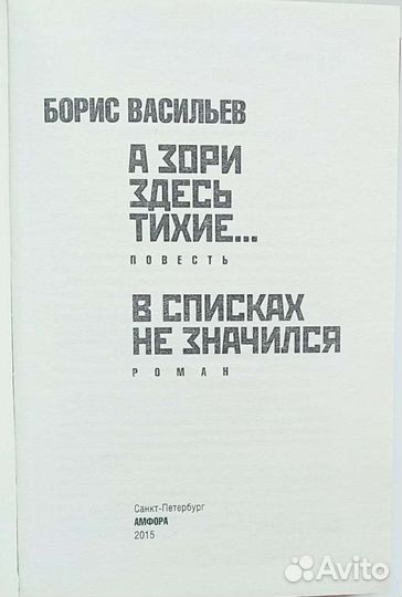 Васильев А зори здесь тихие, В списках не значился