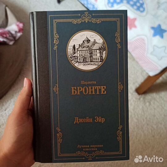 Джейн Эйр, Шарлотта Бронте