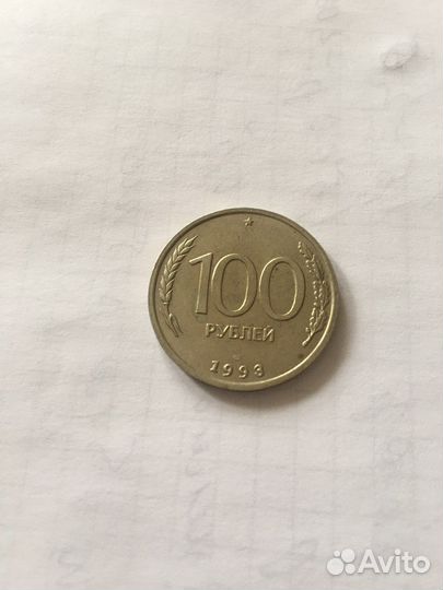 Монета 100 р, 50 р 1993 г