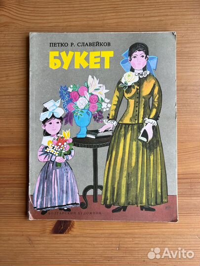 Книга Букет Петко П.Славейков редкая