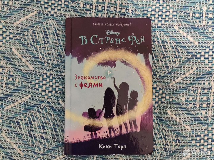 Торп. К. Знакомство с феями