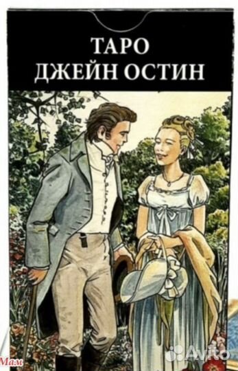 Таро Джейн Остин