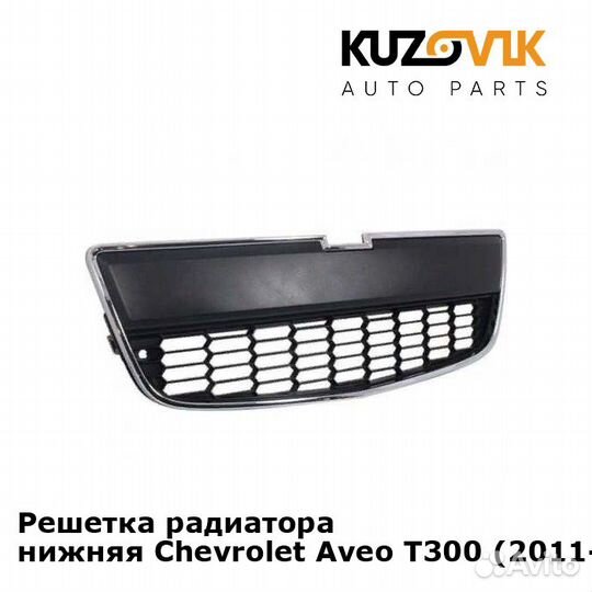 Решетка радиатора нижняя Chevrolet Aveo T300