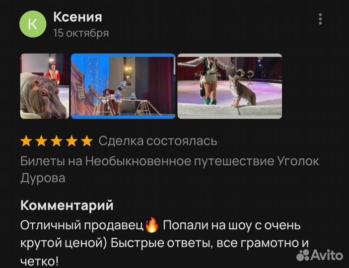 Билеты в Уголок Дедушки Дурова от Сотрудника